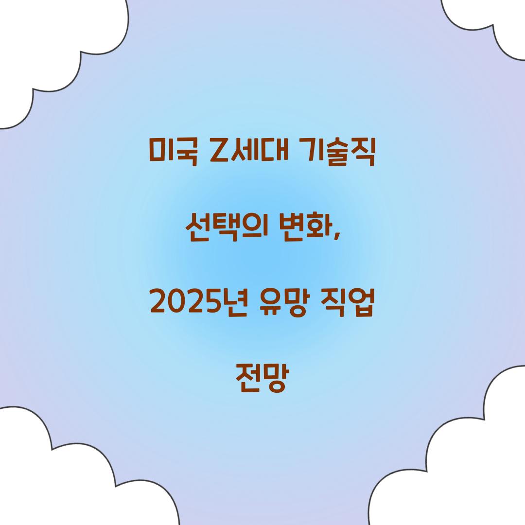 미국 Z세대 기술직 선택