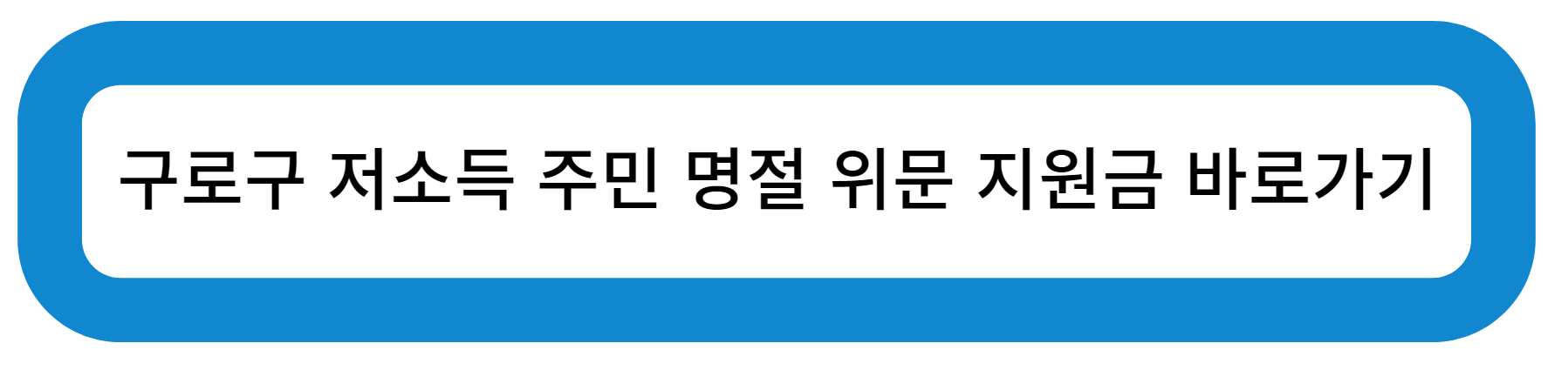 구로구 저소득 주민 명절 위문 지원금 바로가기
