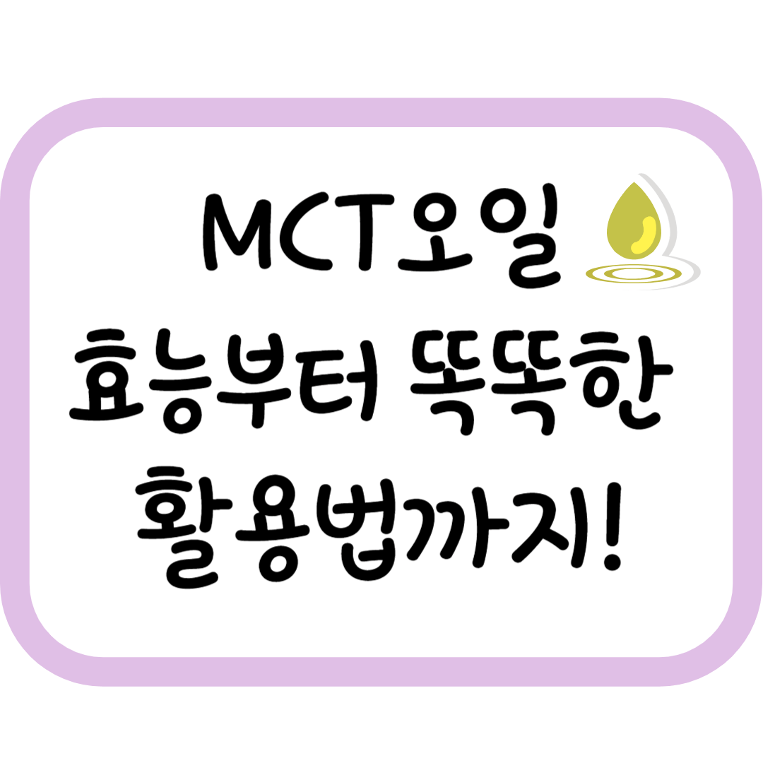 아침 공복에 MCT오일 한 스푼? 효능부터 똑똑한 활용법까지!