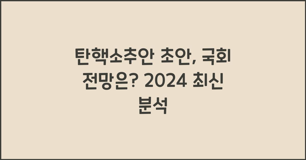 탄핵소추안 초안