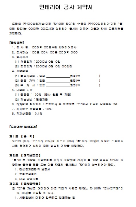 인테리어 공사 계약서 양식