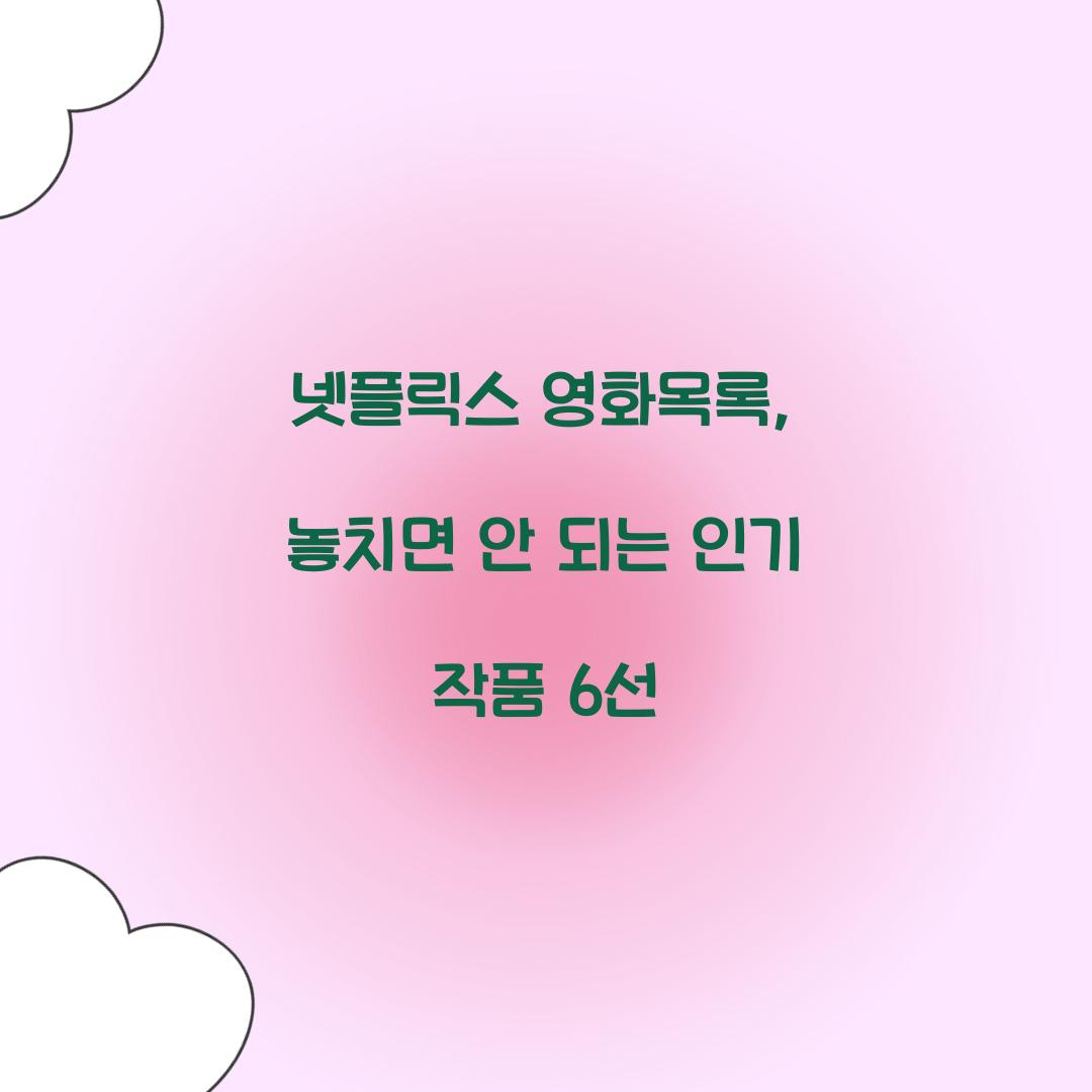 넷플릭스 영화목록