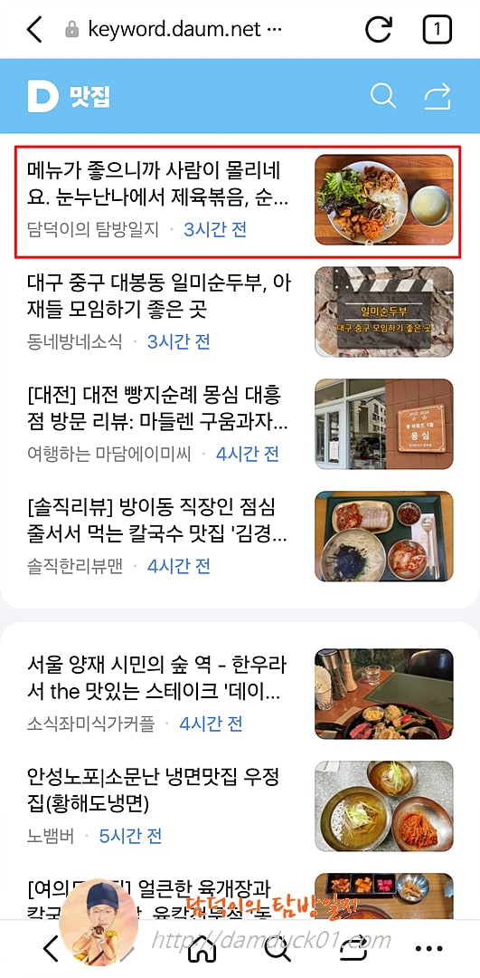 2025년 4월 22일 다음 모바일 키워드 채널 #맛집