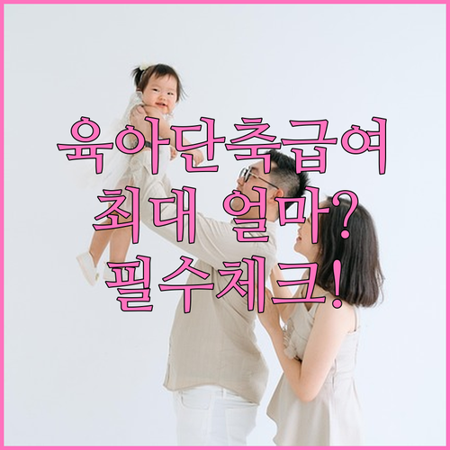 육아기 근로시간 단축 급여 통상임금 ..