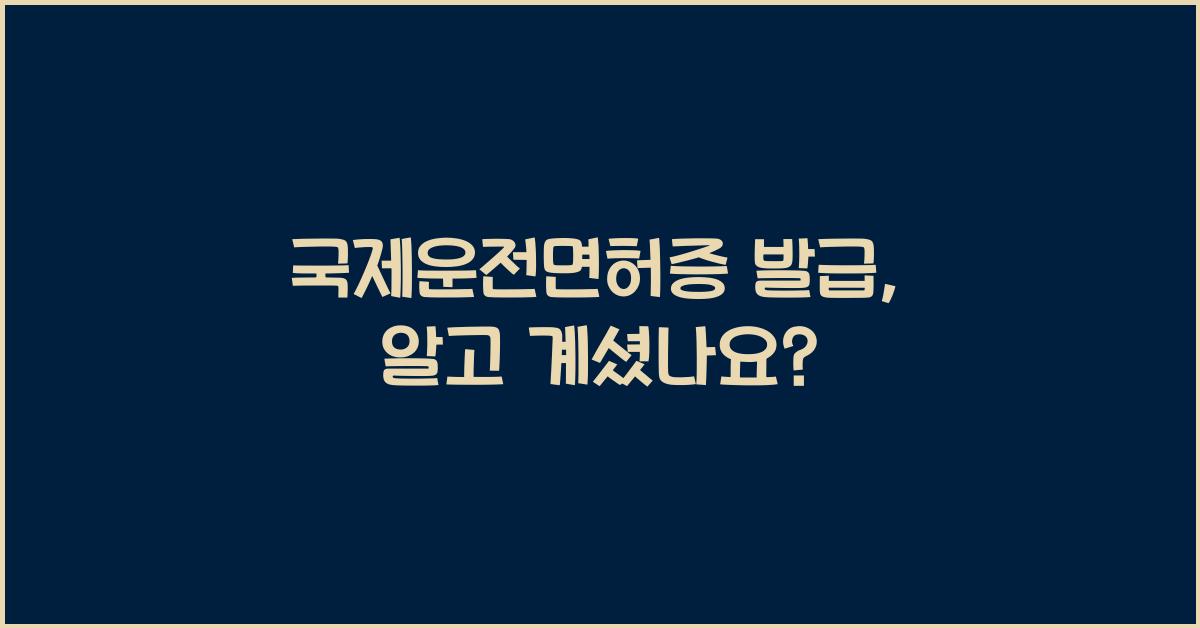 국제운전면허증