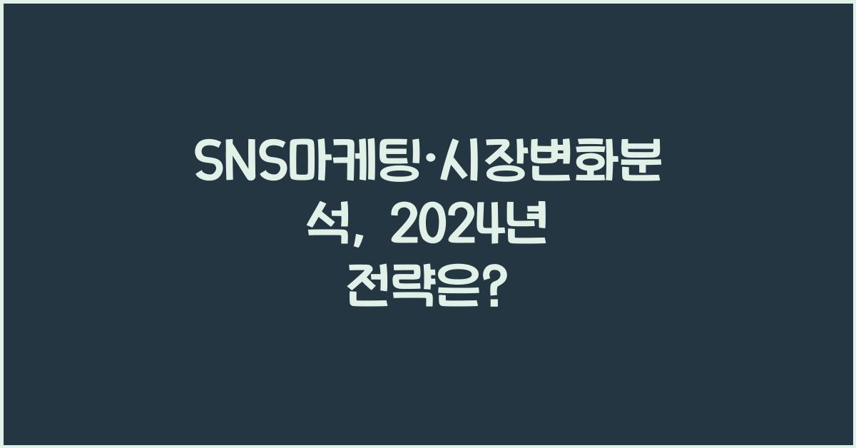 SNS마케팅·시장변화분석