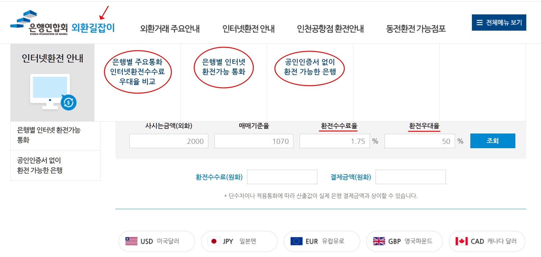 환전계산(은행연합회)
