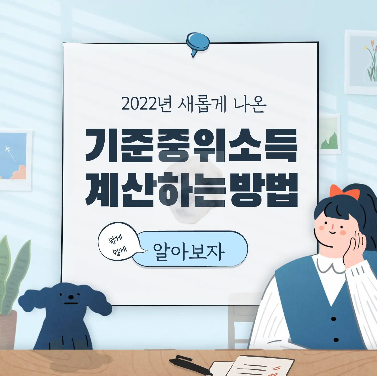 기준중위소득 뜻과 계산하는 방법