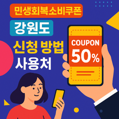민생회복소비쿠폰 강원도: 신청 방법, 사용처, 혜택 완벽 정리 (2025)