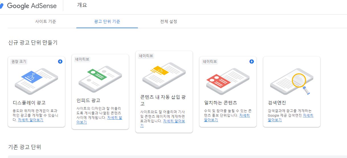 애드센스-광고단위기준
