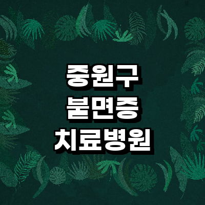 성남 중원구 불면증