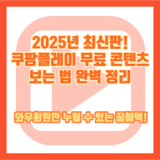 2025년 최신판! 쿠팡플레이 무료 콘텐츠 보는 법 완벽 정리 – 와우회원만 누릴 수 있는 꿀혜택!
