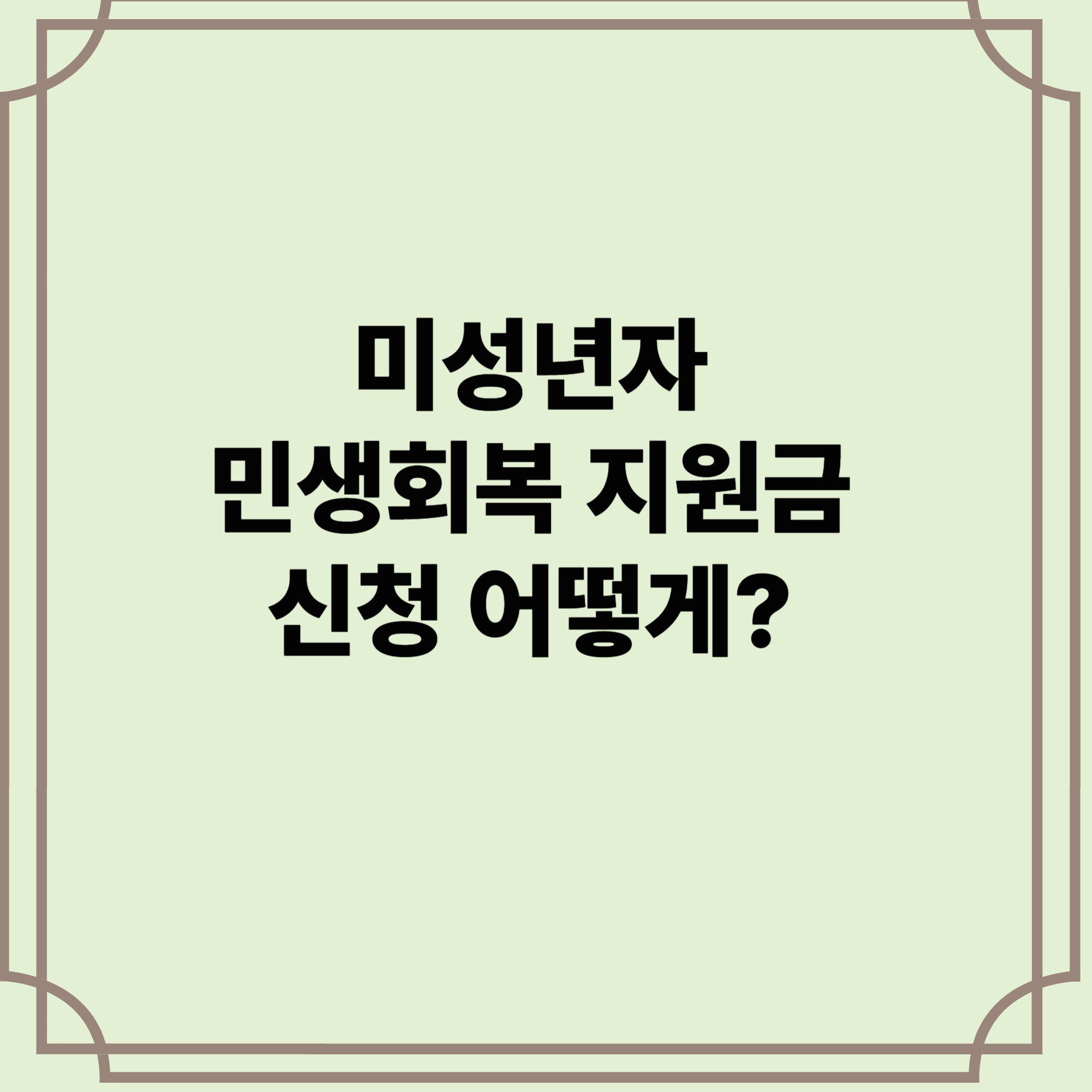 미성년자-민생회복-지원금