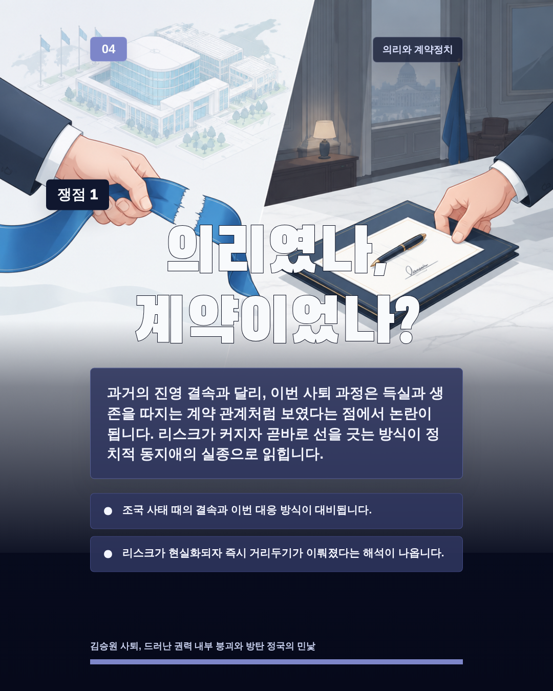 의리였나, 계약이었나?