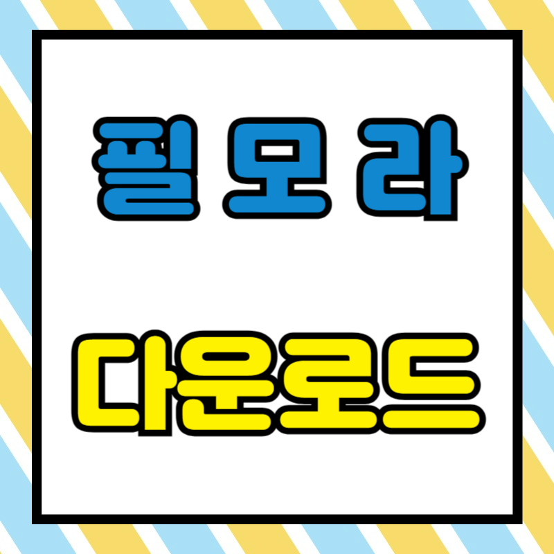 필모라 다운로드