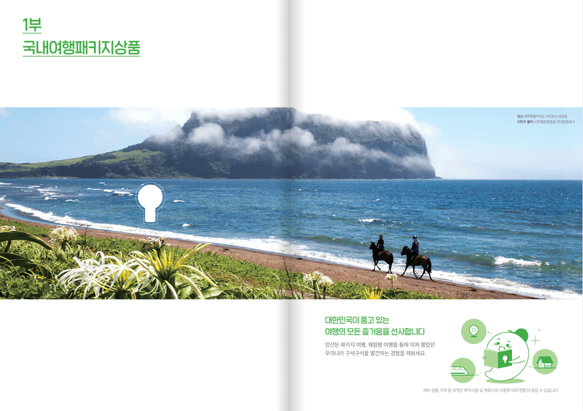 1부 국내여행패키지상품