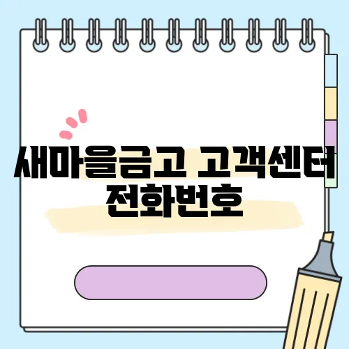새마을금고 고객센터 전화번호