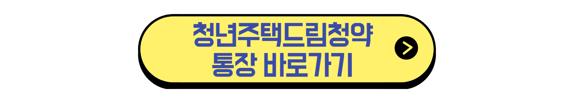 청년주택드림청약통장