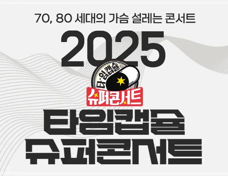 2025-타임캡슐-슈퍼콘서트-예매-라인업-티켓팅-가격