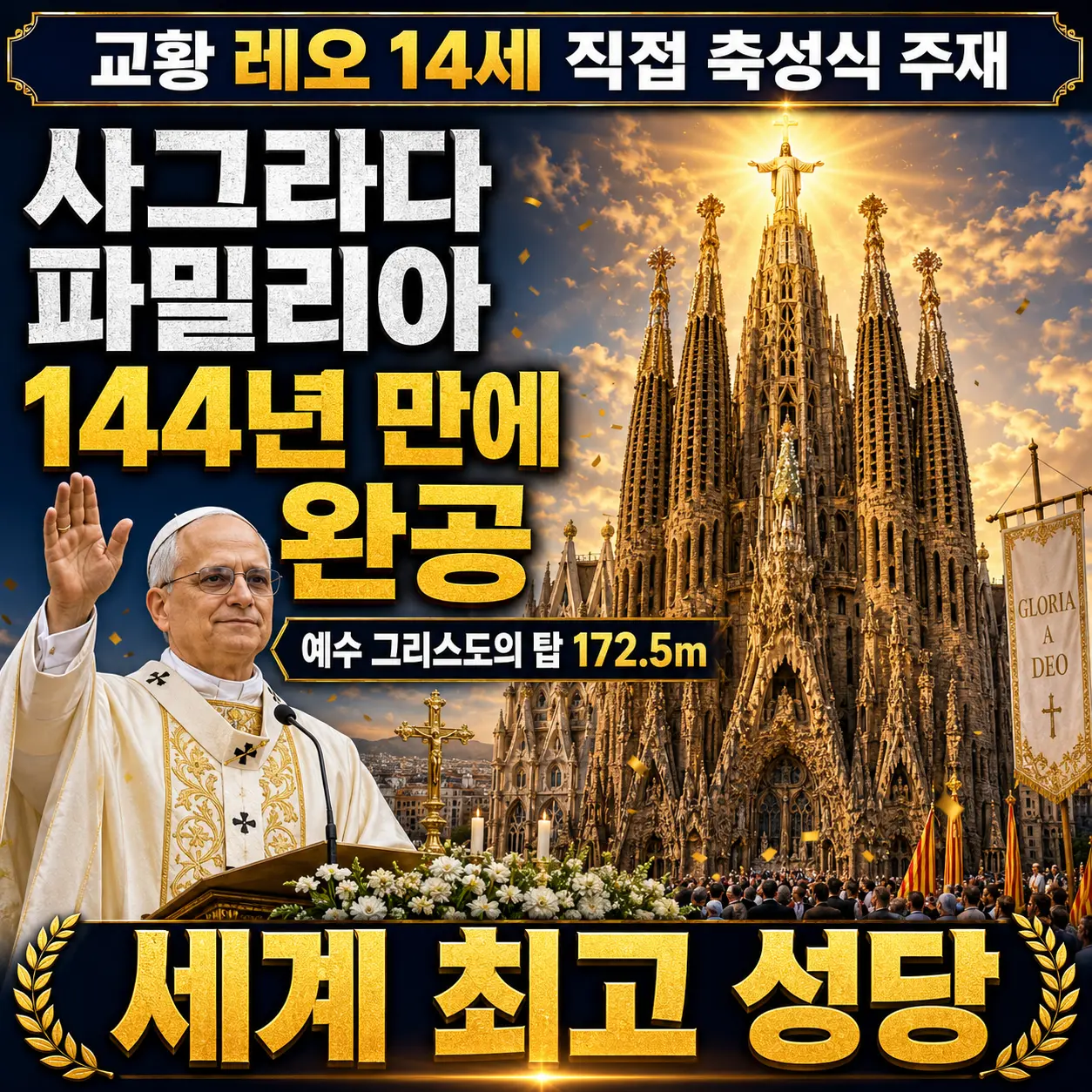사그라다 파밀리아 144년 완공 예수 그리스도의 탑 172.5m 교황 레오14세 축성식 바르셀로나 가우디 100주기 2026