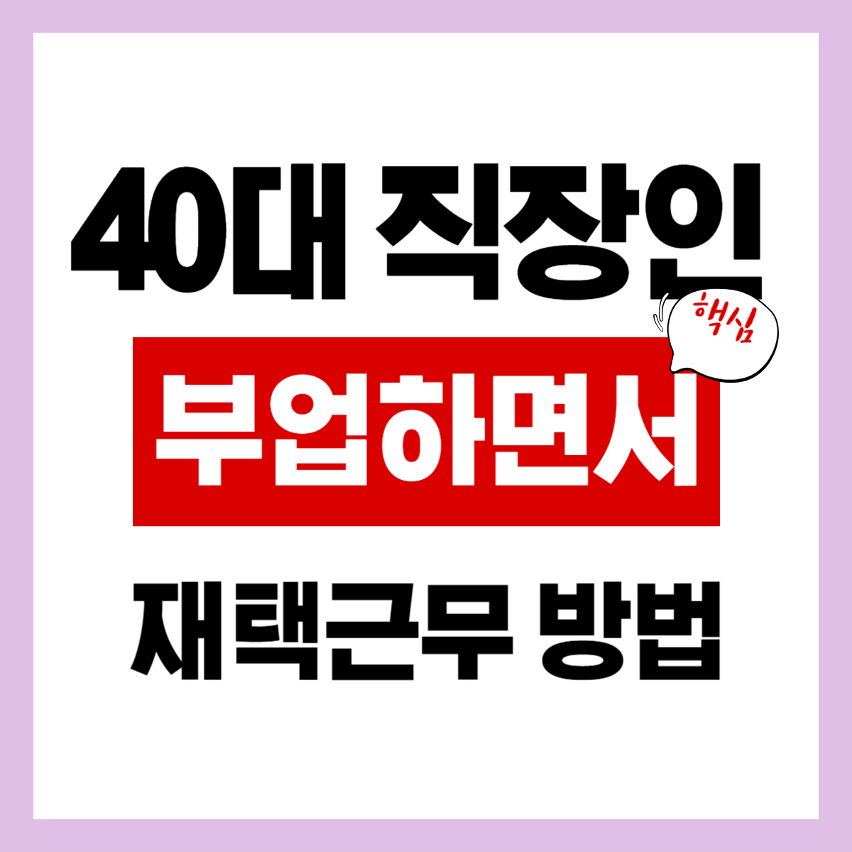 40대, 재택근무 하면서 가능한 투잡 간편 확인하기