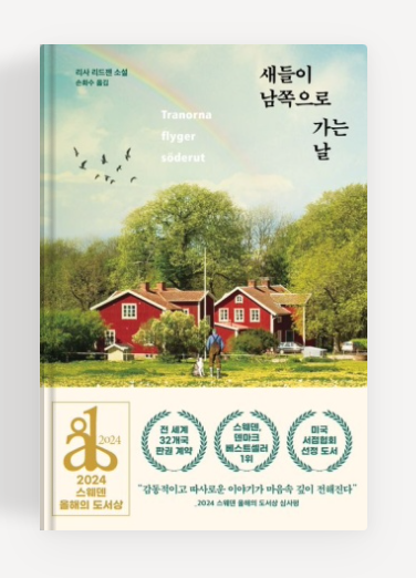 리사리드젠 작가의 '새들이 남쪽으로 가는날' 책표지.