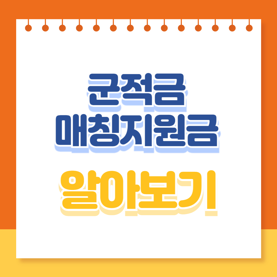 군적금매칭지원금 알아보기