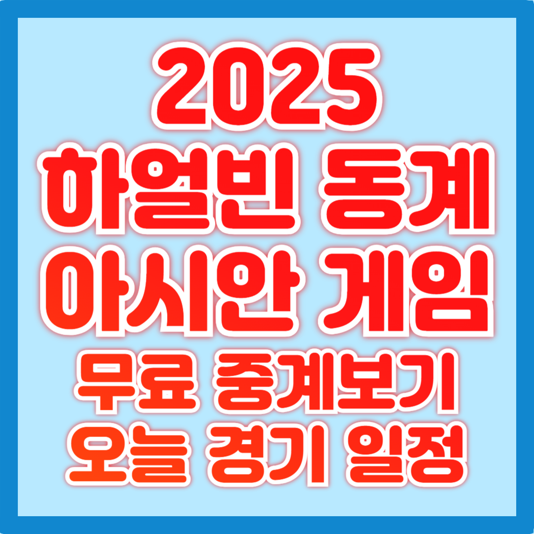 2025 하얼빈 동계아시안게임 무료 중계 오늘 일정