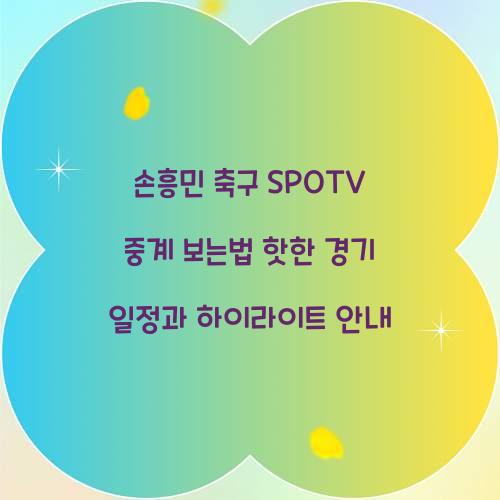 손흥민 축구 SPOTV 중계 보는법
