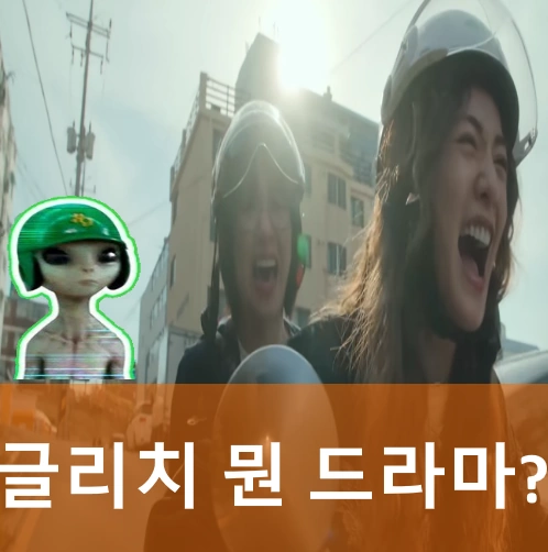 글리치 결말 해석 &amp; 줄거리 리뷰 전여빈 나나 호불호 왜?