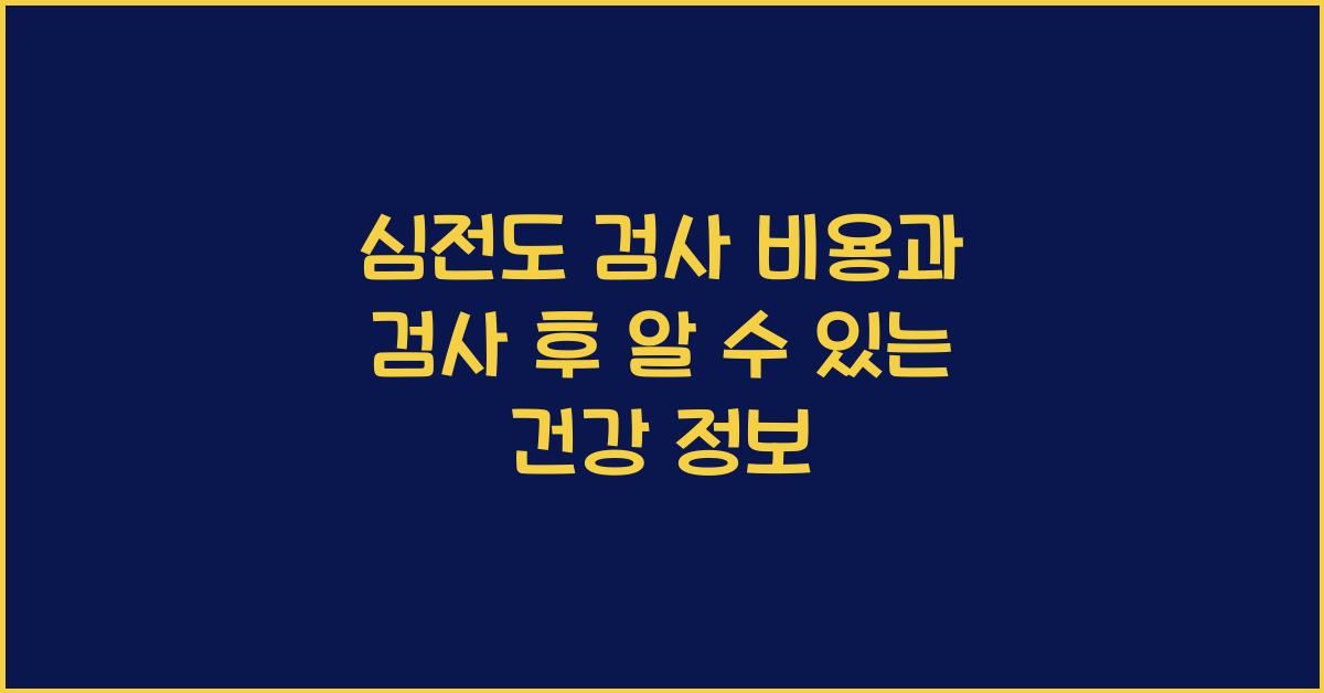 심전도 검사 비용