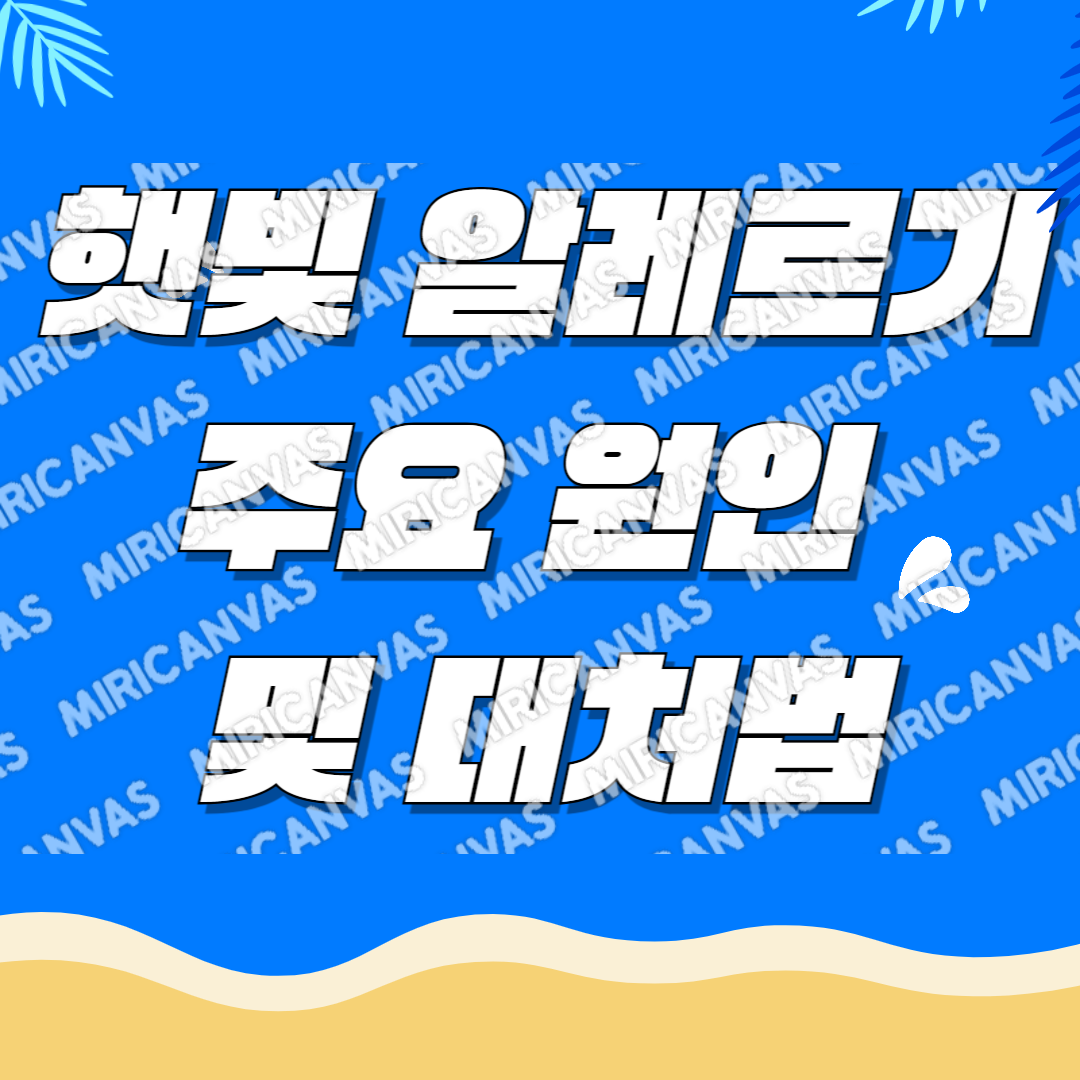 햇빛 알레르기