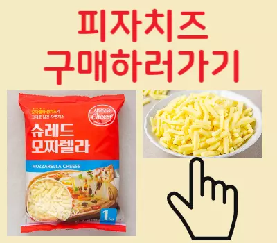 피자치즈 구매처