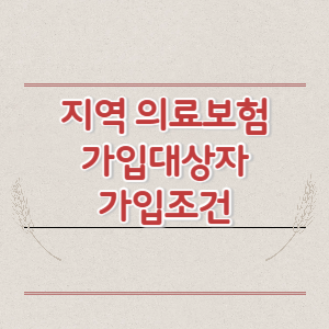 지역 의료보험 가입대상자 가입조건