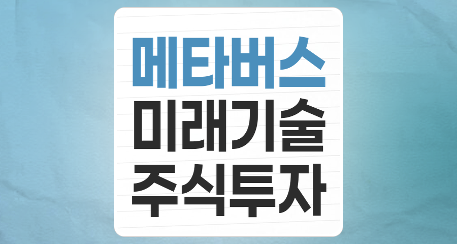 메타버스, 단순한 유행을 넘어선 미래 투자 기회인가?