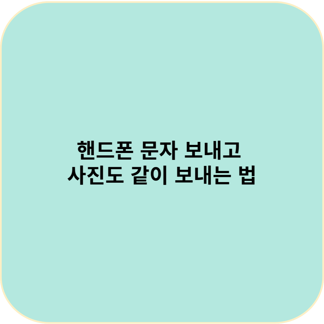 핸드폰 문자 보내고 사진도 같이 보내는 법