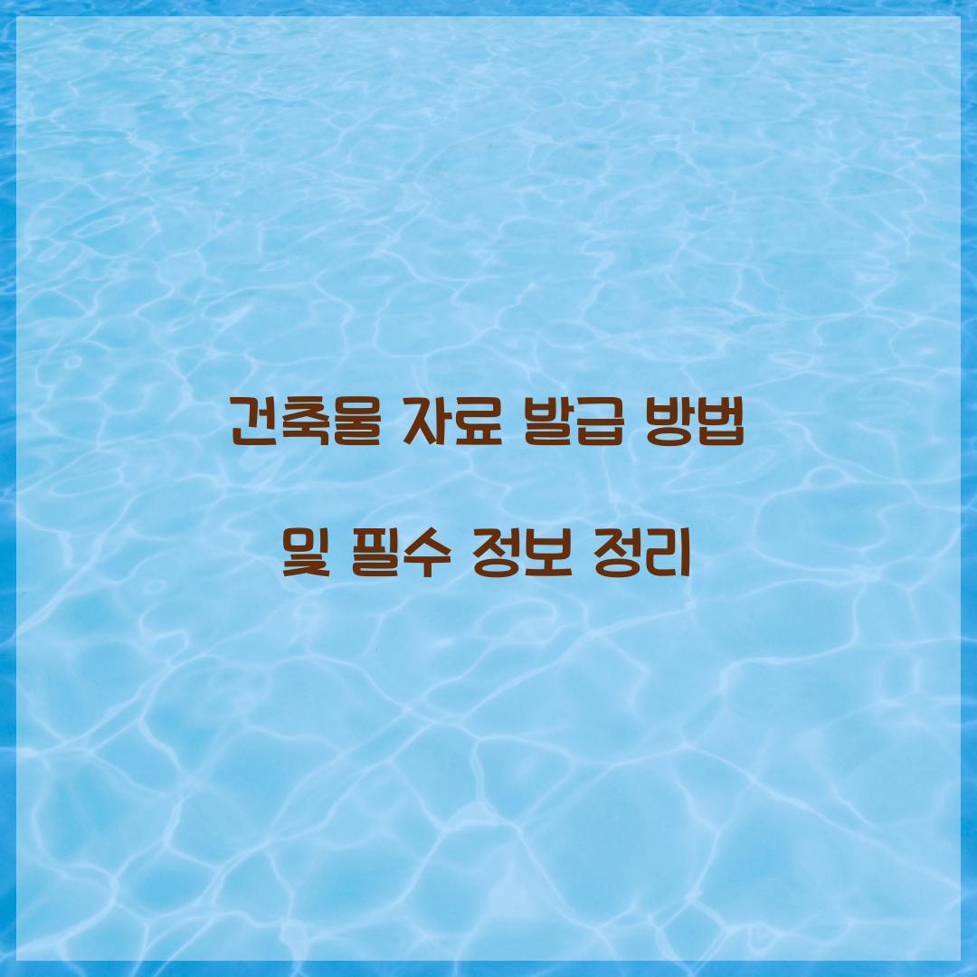 건축물 자료 발급