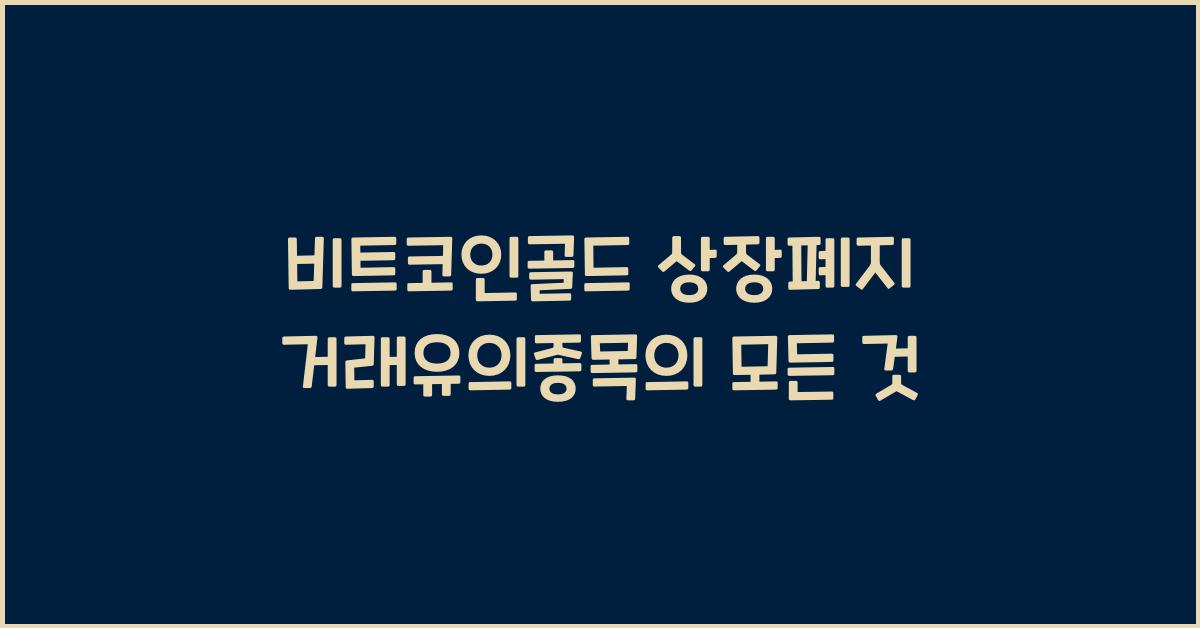비트코인골드 상장폐지 거래유의종목