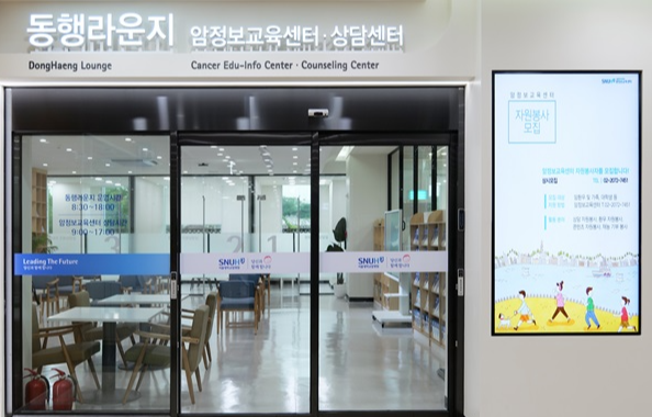 서울대병원 암정보교육센터