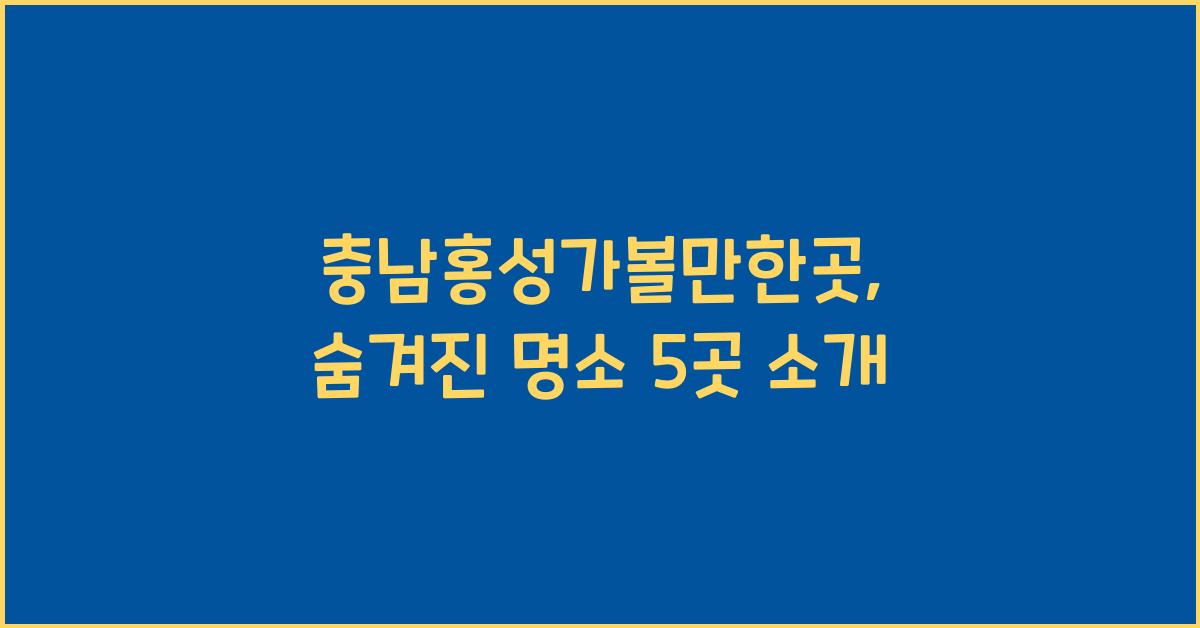 충남홍성가볼만한곳