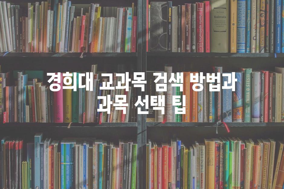 경희대 교과목 검색 방법과 과목 선택 팁