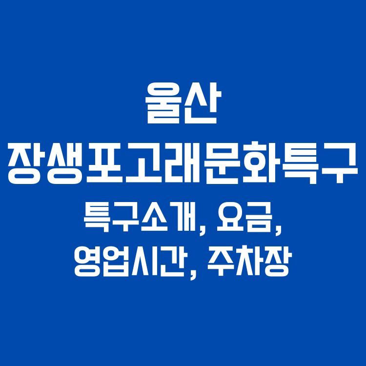 울산 장생포 고래문화특구 ❘ 특구소개, 요금,
영업시간, 주차장