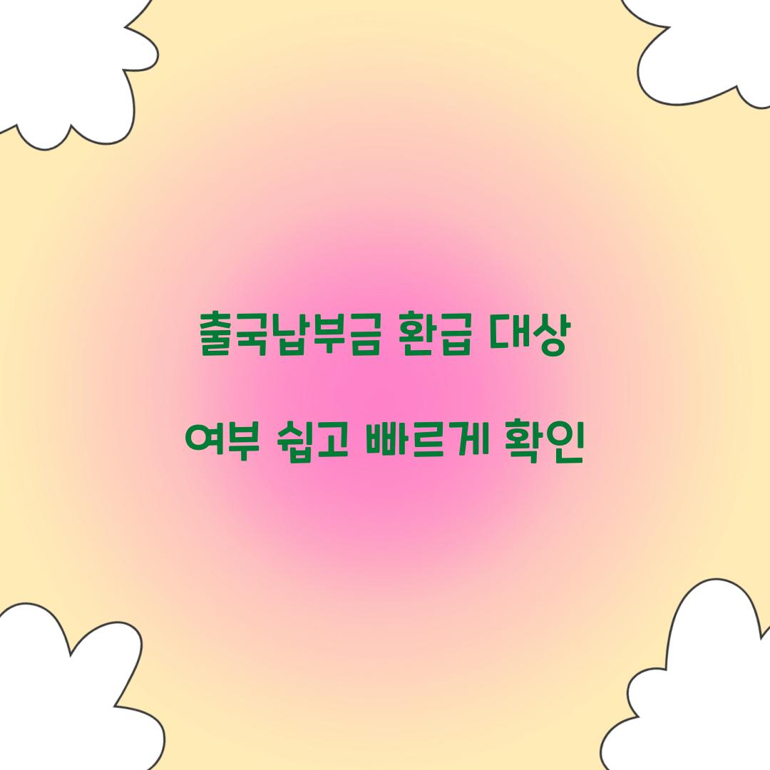 출국납부금 환급 대상