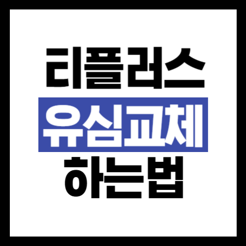 티플러스-유심-변경하는법