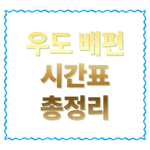 우도 배편 시간표 총정리: 성산항&middot;종달항 첫배/막배와 당일치기 꿀팁