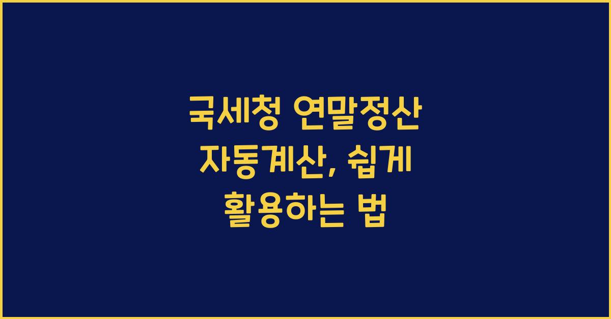국세청 연말정산 자동계산