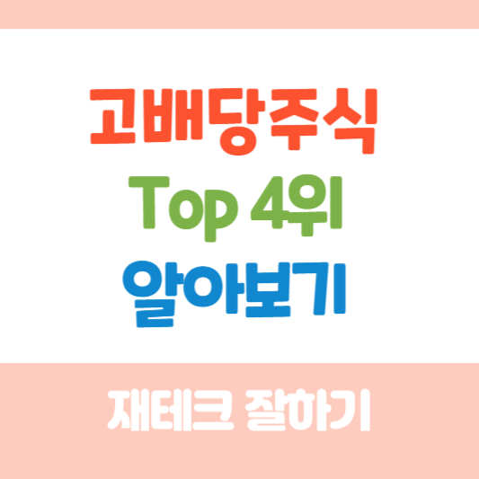 고배당주식