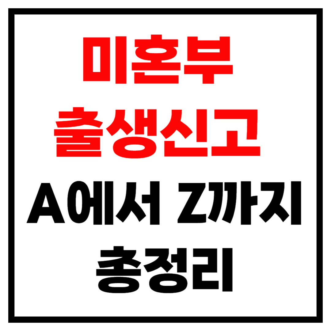 미혼부 출생신고 A에서 Z까지 총정리