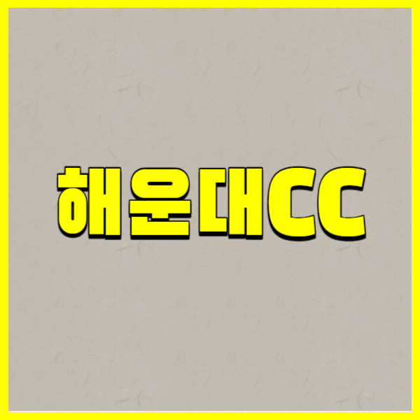 해운대CC