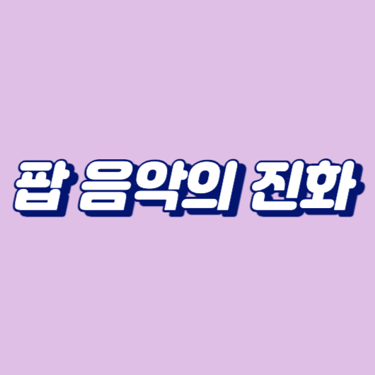 팝 음악의 진화